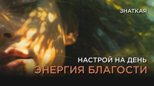 Настрой на счастливый день, счастливую жизнь!