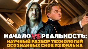 Начало vs Реальность: научный разбор технологий осознанных снов из фильма