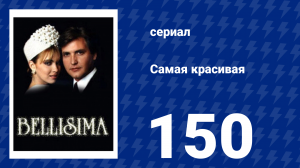 Самая красивая 150 серия (сериал, 1991)