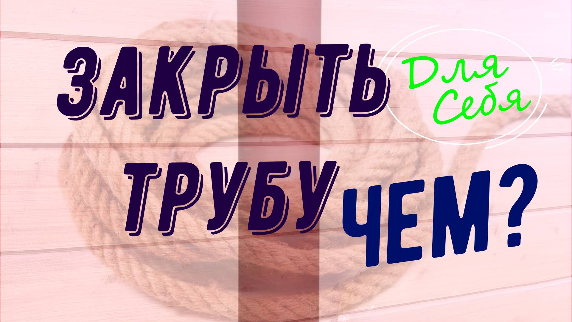 Как закрыть трубы в доме Как задекорировать трубы без короба Декорация труб отопления, вентиляции