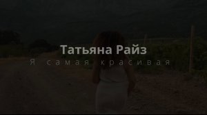 Премьера песни -Я САМАЯ КРАСИВАЯ