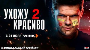 Ухожу красиво (сериал 2 сезон) | Официальный трейлер (18+) | С 24 июля 2025 в Wink