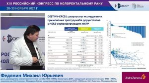 Анти-HER2 терапия КРР: обзор существующих опций. Федянин Михаил Юрьевич