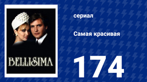 Самая красивая 174 серия (сериал, 1991)