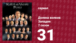 Долина волков: Западня 7 сезон 31 серия (сериал, 2009)
