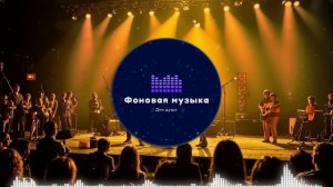 Фоновая музыка - Американское Кантри Плейлист 2 часа / Country music Playlist 2 hours