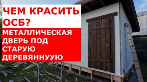 ЧЕМ КРАСИТЬ ОСБ| МЕТАЛЛИЧЕСКАЯ ДВЕРЬ ПОД ДЕРЕВО| ЧАСТЬ 4