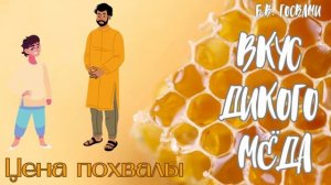 Цена похвалы | Вкус дикого мёда | Бхакти Вигьяна Госвами