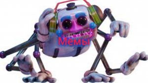 Мемы