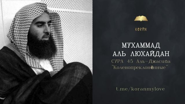 Сура Аль-Джасия (Коленопреклонённые)| سورة الجاثية (الخشوع) | Чтение Корана — Мухаммад аль-Лухайдан