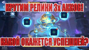 ОТКРЫВАЕМ РЕЛИКИ/СРАВНИВАЕМ ВЫПАДЕНИЯ НА 3х АККАХ Mobile Legends: Adventure