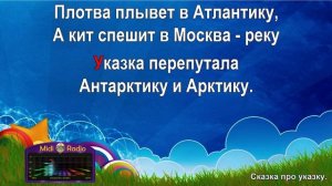 Сказка про указку (караоке)