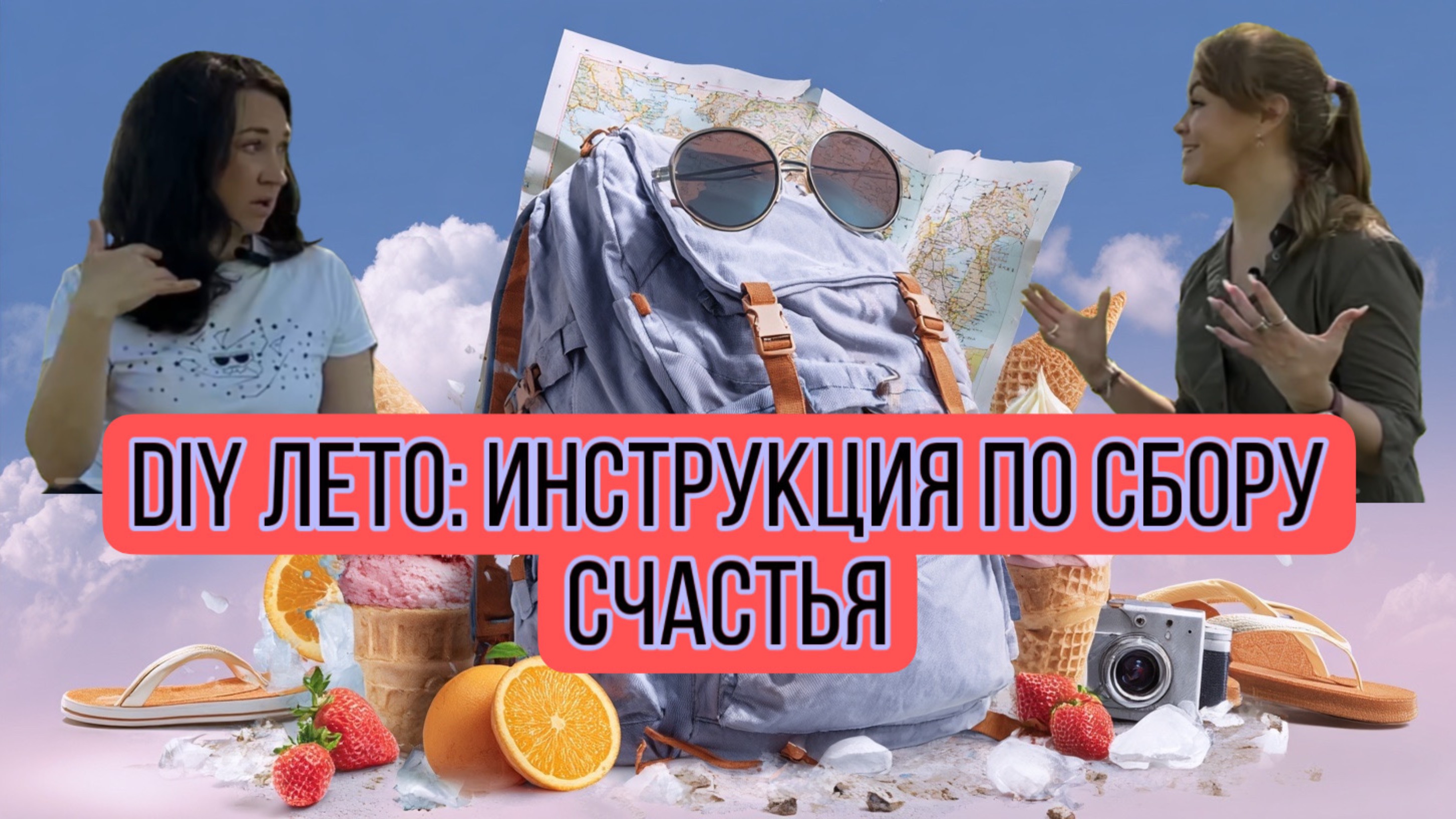 DIY Лето: инструкция по сбору счастья