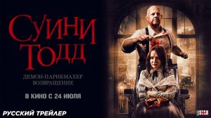 Суини Тодд, демон-парикмахер. Возвращение (2025) | Русский дублированный трейлер | В кино с 24 июля