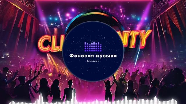 Фоновая музыка - Club Dance Music 5 Playlist 1 hour / Клубная Танцевальная Музыка 5 Подборка 1 час