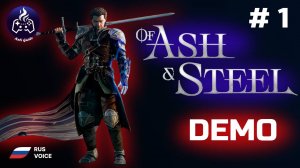 Of Ash and Steel ➤ Прохождение ➤ DEMO