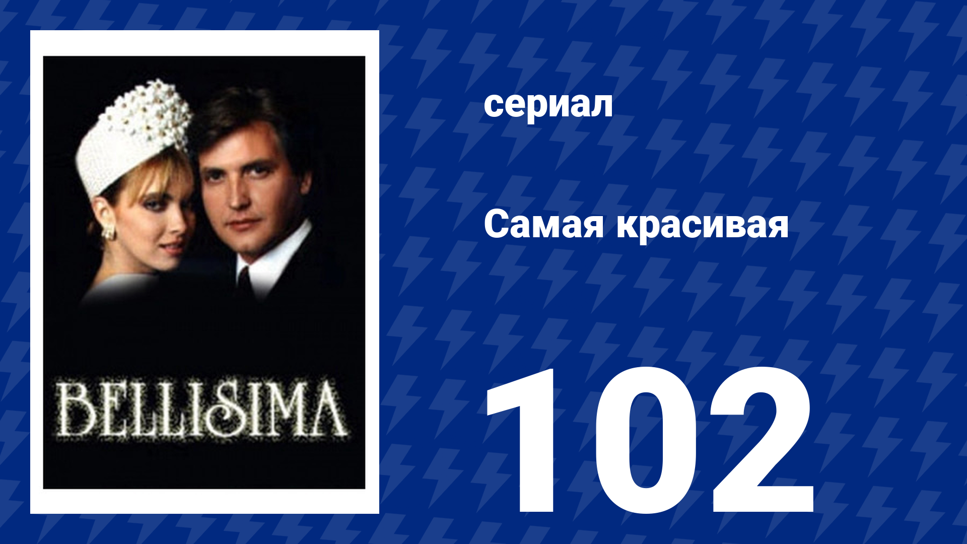 Самая красивая 102 серия (сериал, 1991)
