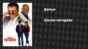 Школа негодяев (фильм, 2006)