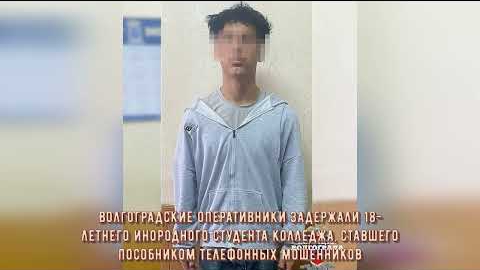 Волгоградские оперативники задержали 18 летнего инородного студента колледжа, ставшего пособником