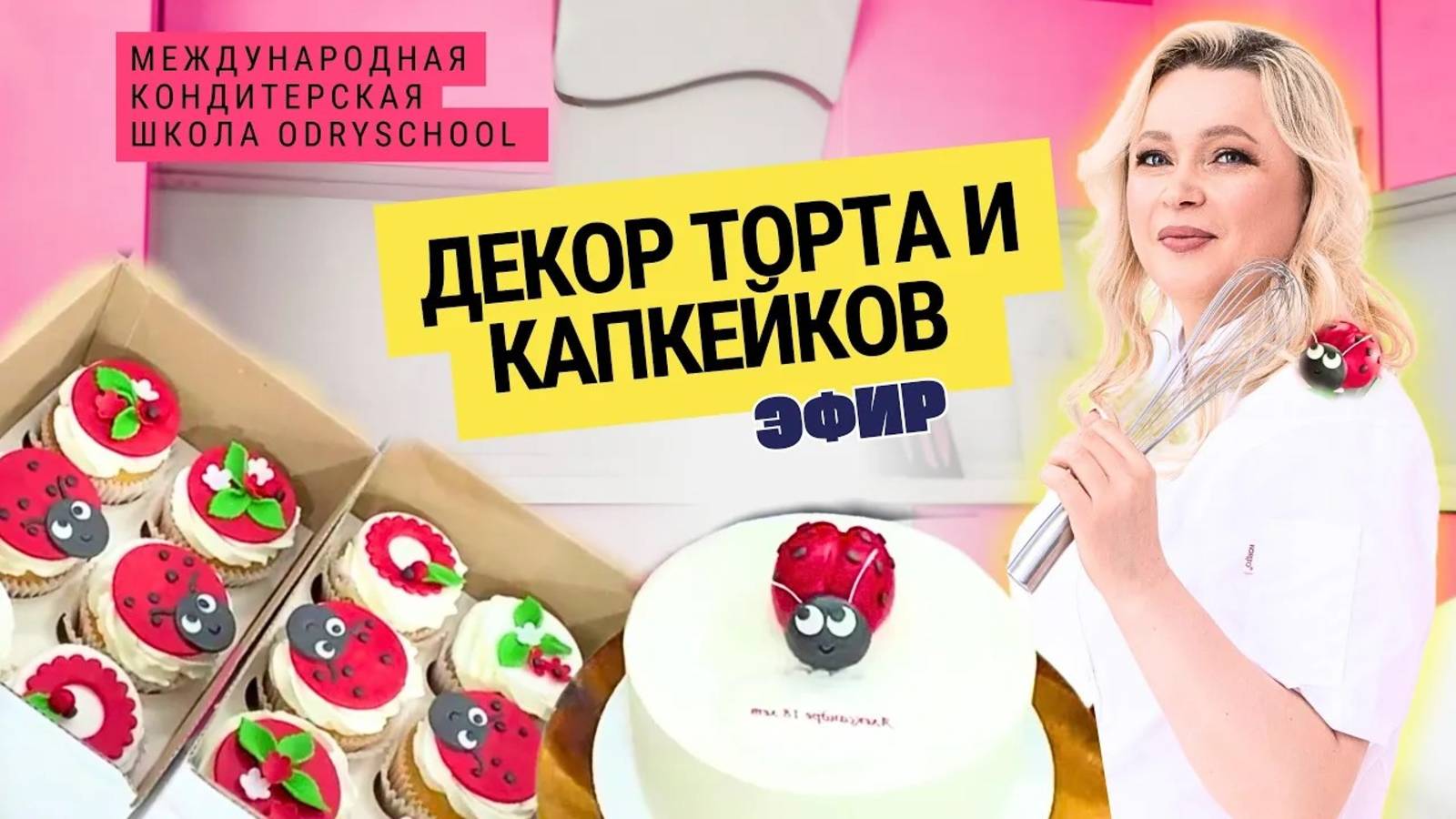 🍰 Торт и капкейки с нуля: показываю, как реально выглядит работа кондитера🐞