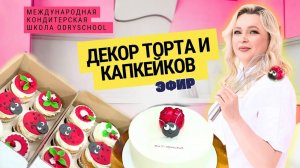 🍰 Торт и капкейки с нуля: показываю, как реально выглядит работа кондитера🐞