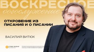 Откровение из писания и о писании / Василий Витюк / 13.07.25