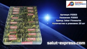 P2003 — мощные фитильные петарды от Joker Fireworks | Купить | Salut-Express