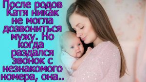 После родов Катя никак не могла дозвониться мужу. Но когда раздался звонок с незнакомого номера, она