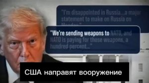 Трамп заявил, что разочарован Россией и намерен сделать громкое заявление о нашей стране 14 июля.