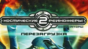 Космические рейнджеры 2: Доминаторы. Серия 2.