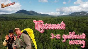 Национальный парк Таганай. Южный Урал. 3-х дневный поход