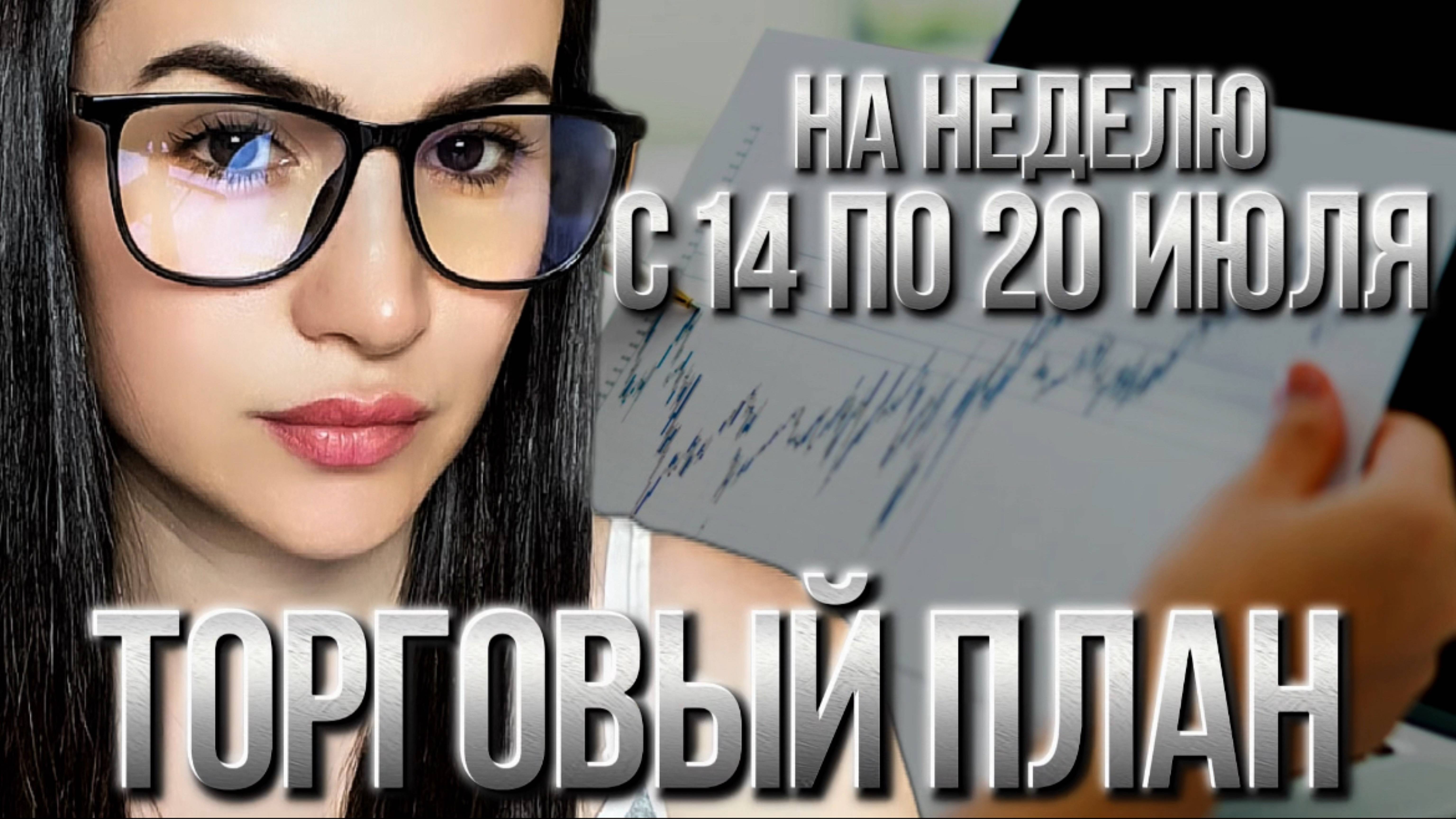 Торговый план на неделю с 14 по 20 июля
