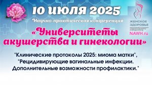 10 июля 2025 - Вебинар «Университеты акушерства и гинекологии»