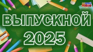 ВЫПУСКНОЙ 2025+