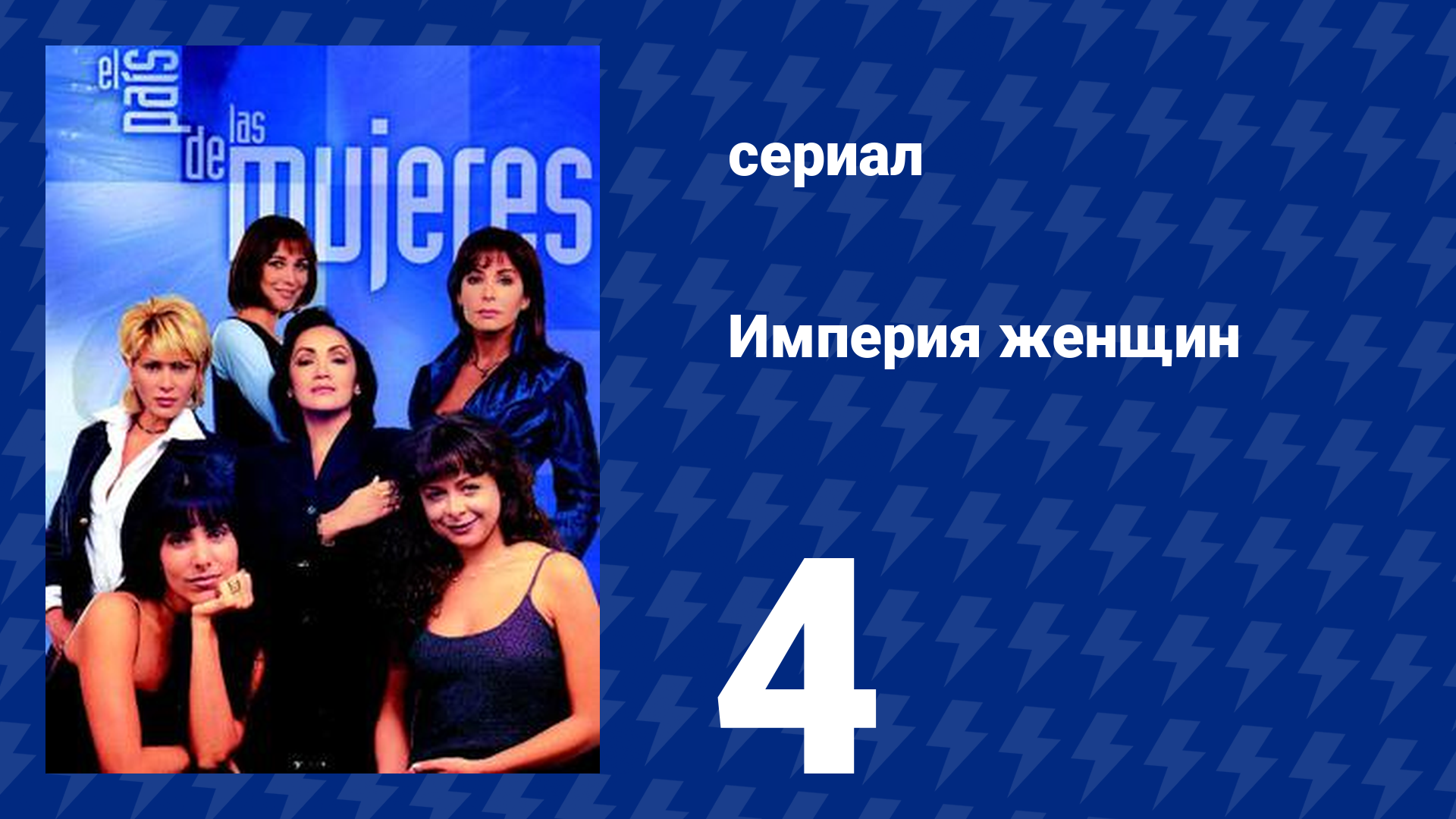 Империя женщин 4 серия (сериал, 1998)