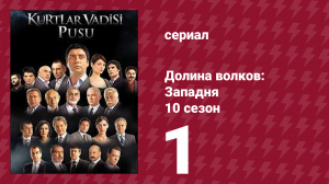 Долина волков: Западня 10 сезон 1 серия (сериал, 2010)