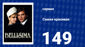 Самая красивая 149 серия (сериал, 1991)