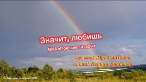 Значит, любишь ты - ВИА «Поющие гитары»