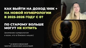 Как выйти на доход 100 к+ на НОВОЙ НУМЕРОЛОГИИ в 2025-2026? ПО СТАРОМУ БОЛЬШЕ МОГУТ НЕ КУПИТЬ