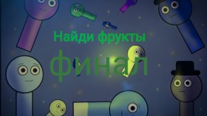 мультик найди фрукты "1 минута"9 финальная серия!!!!