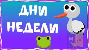 Мультики для малышей. Дни Недели - Песни для детей. Развивающие мультики для дошколят