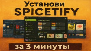 Установка взломанного Spotify за 219 секунд | Бесплатно и без рекламы