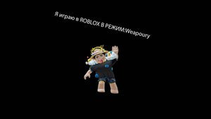 Я играю в Roblox в режим:Weaponry.