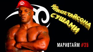Mike Tyson's Punch-Out!! [Мариотайм #35] 1987