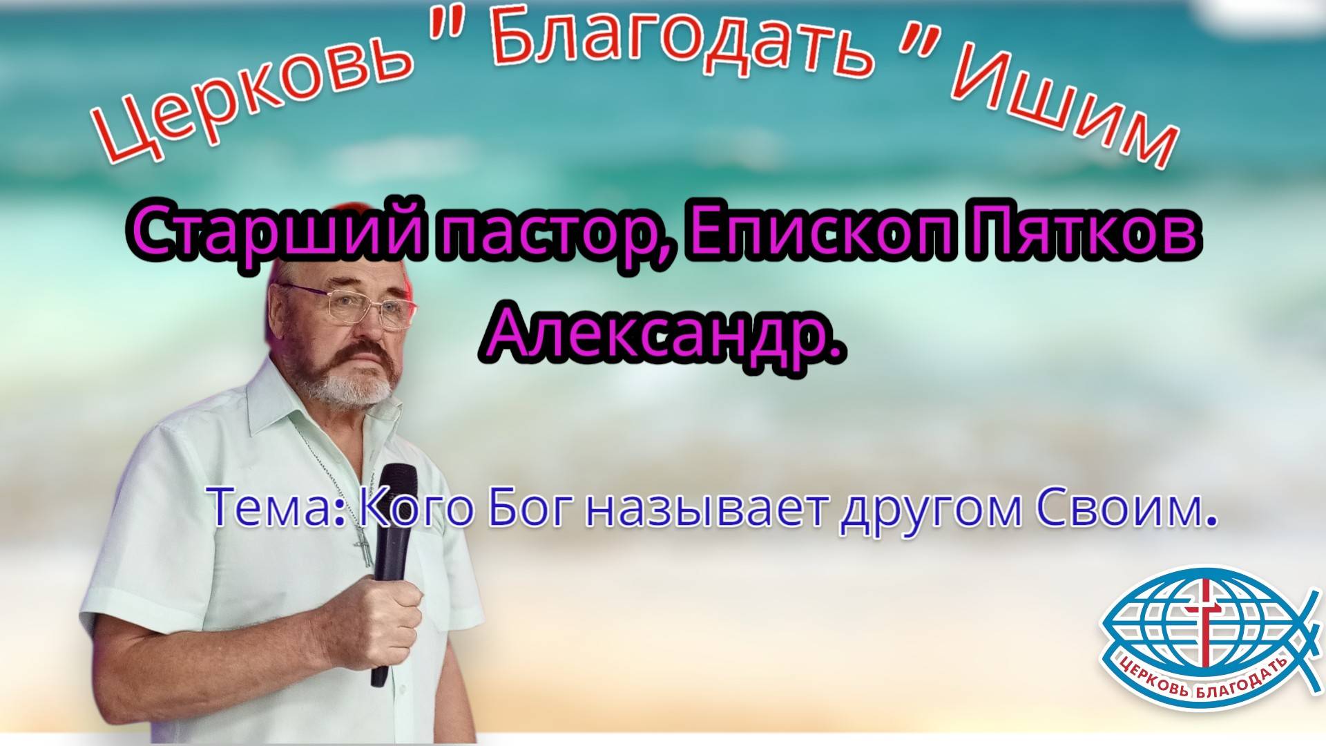13.07. 2025. Воскресное служение. Тема: Кого Бог называет другом Своим.
