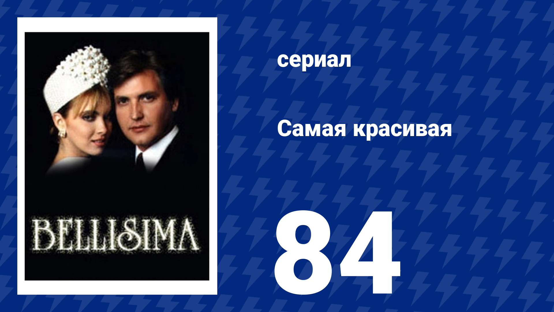 Самая красивая 84 серия (сериал, 1991)