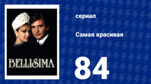 Самая красивая 84 серия (сериал, 1991)