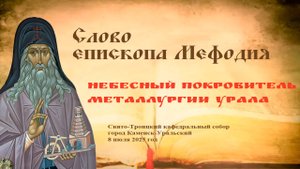 Небесный покровитель металлургии Урала | Слово епископа Мефодия