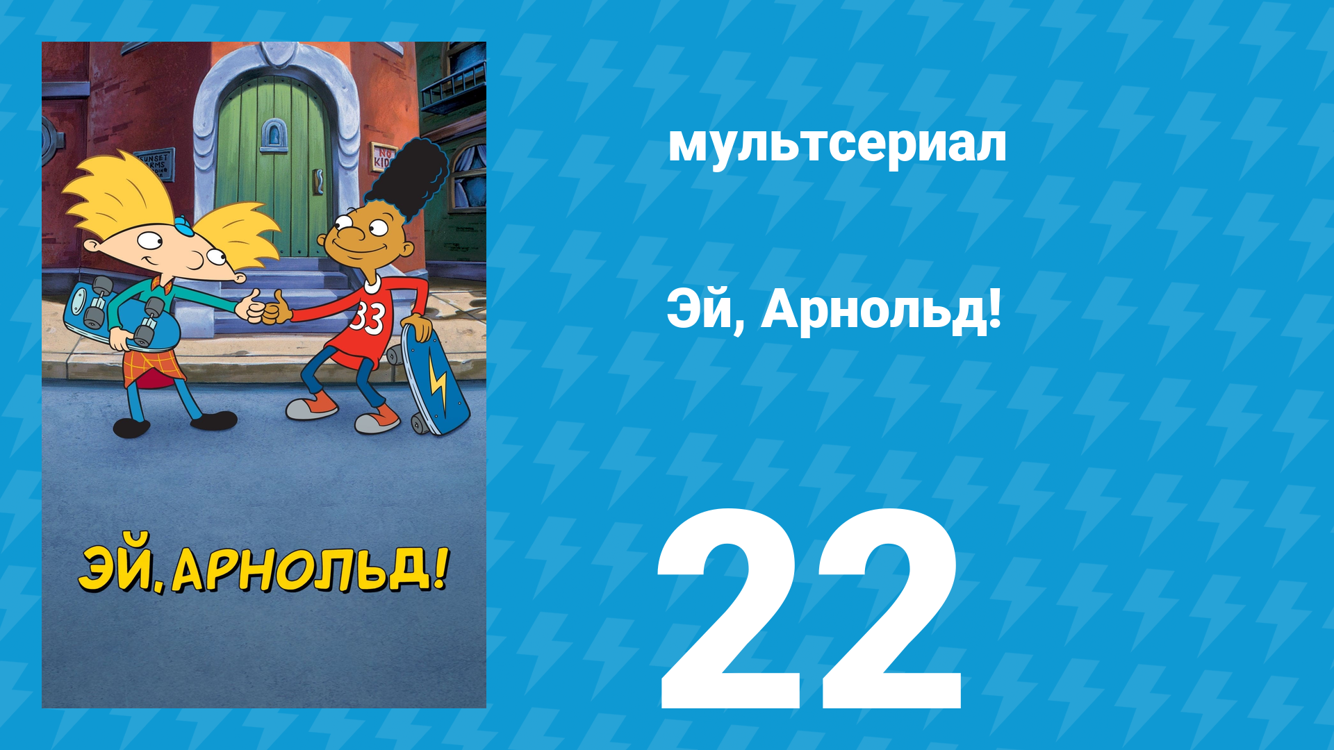 Эй, Арнольд! 1 сезон 22 серия «Дежурный в коридоре / Бар Мицва Гарольда» (мультсериал, 1996) смотреть онлайн