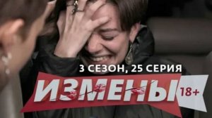 Измены 3 сезон 25 серия смотреть без рекламы